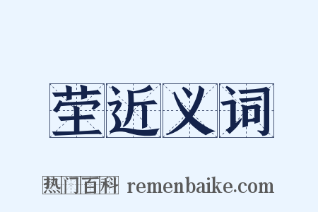 茔近义词是什么意思的图片